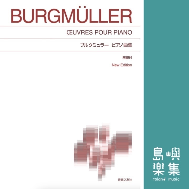ブルクミュラー ピアノ曲集