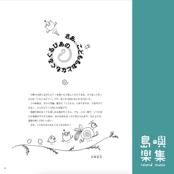 ピアノ連弾曲集 こどものぐるぐるぴあの １音符のかくれんぼ