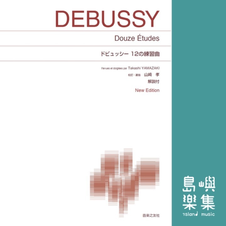 ドビュッシー 12の練習曲