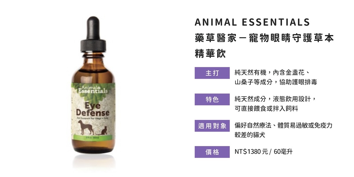 Animal Essentials草本護眼飲含金盞花與山桑子，守護貓狗免疫與視力排毒。  關於 Animal Essentials 精華飲的成分介紹與功效延伸：  含有機金盞花、山桑子、牛蒡、植物甘油  協助抗發炎、排毒、抗自由基，穩定眼部免疫狀態  液體劑型適合體質敏感、偏好自然療法的毛孩