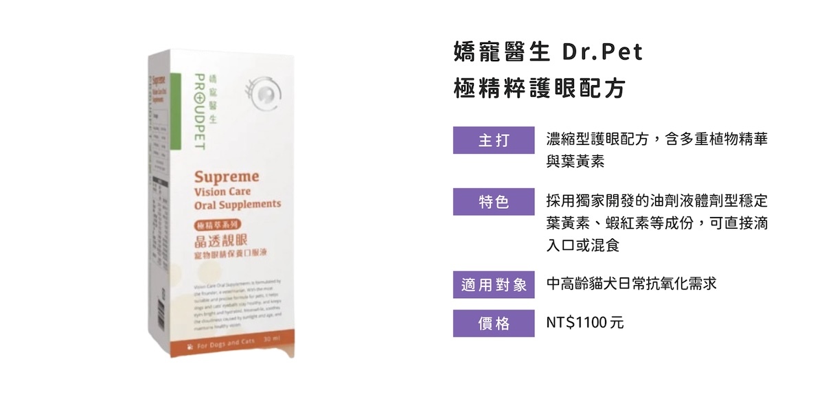 Dr.Pet極精粹護眼液含濃縮油劑型葉黃素與蝦紅素，有效守護貓狗老化視力。  關於 Dr.Pet 極精粹護眼配方的成分介紹與功效延伸：  採用穩定型葉黃素、蝦紅素及枸杞等植物萃取精華  油劑型液體方便滴入或拌食，適合視力退化毛孩  適用中高齡犬貓日常抗氧護眼，補足營養需求