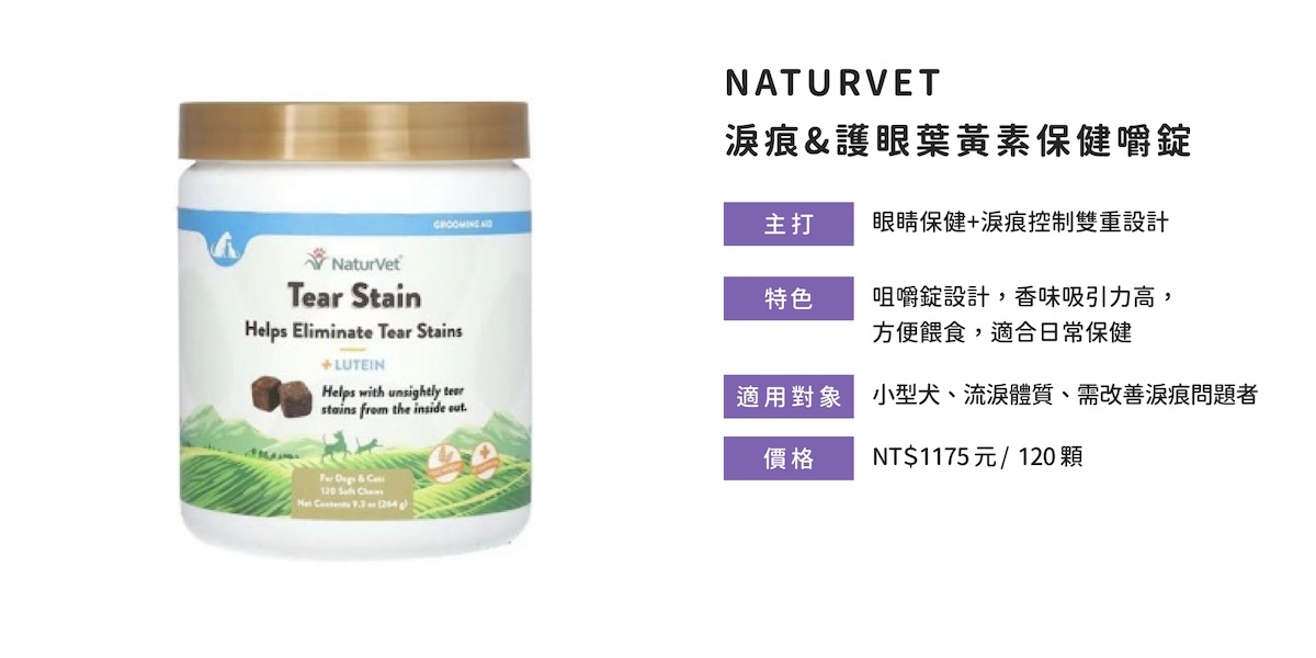 NaturVet護眼嚼錠含葉黃素，有效改善淚痕與眼部健康，狗貓皆適用。  關於 NaturVet 嚼錠的成分介紹與功效延伸：  主成分含葉黃素、金盞花、天然香料  幫助從體內調節淚液分泌，減緩淚痕問題  咀嚼錠口感佳，適合小型犬日常保健