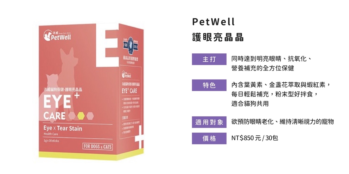 PetWell護眼亮晶晶含葉黃素、金盞花、蝦紅素，幫助貓狗視力清晰、減少眼淚痕。  關於 PetWell 護眼亮晶晶的成分介紹與功效延伸：  含葉黃素、金盞花萃取、蝦紅素等抗氧活性成分  協助視網膜抗老化、保護水晶體與減緩淚痕困擾  粉末型設計拌食便利，適合貓狗每日保健補充