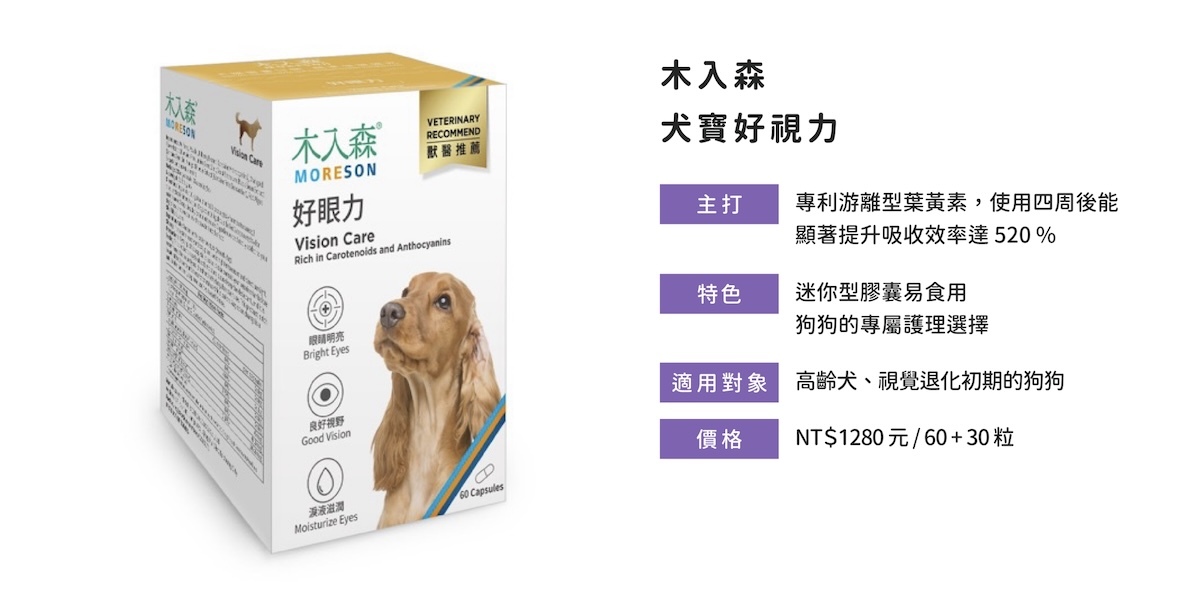 木入森犬寶好視力含專利游離型葉黃素，提升吸收率520%，改善狗狗視覺退化。  關於 木入森 犬寶好視力的成分介紹與功效延伸：  配方採用游離型葉黃素、胡蘿蔔素與花青素抗氧組合  實證四週內可見吸收效率提升，有效改善淚痕與視力模糊  膠囊型適合犬隻吞食，為高齡犬護眼首選方案