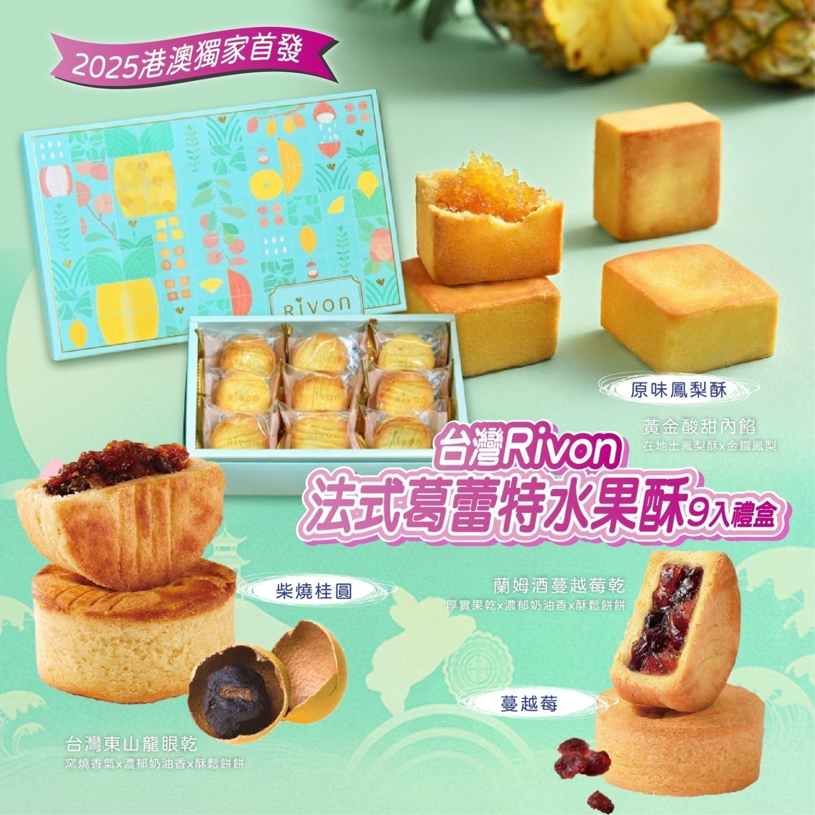 台灣2025中秋Rivon法式葛蕾特水果酥9入禮盒