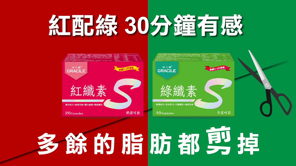 紅纖素+綠纖素 套裝 -M