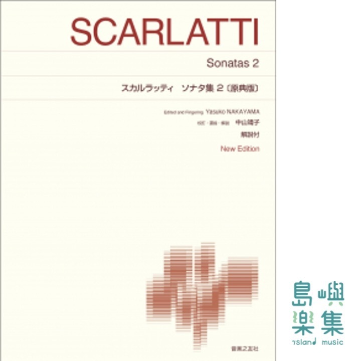 スカルラッティ ソナタ集2〔原典版〕