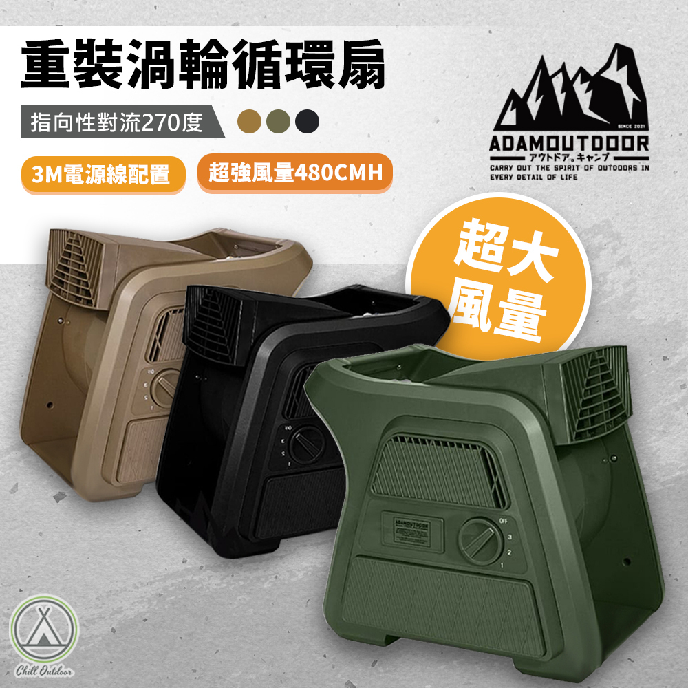ADAMOUTDOOR 重裝渦輪循環扇－(三色)
