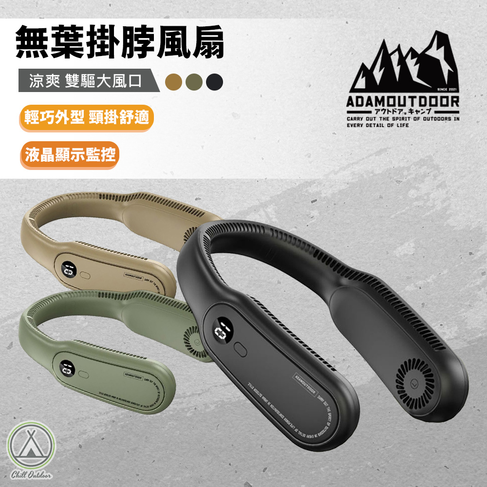 ADAMOUTDOOR 無葉掛脖風扇－(三色)