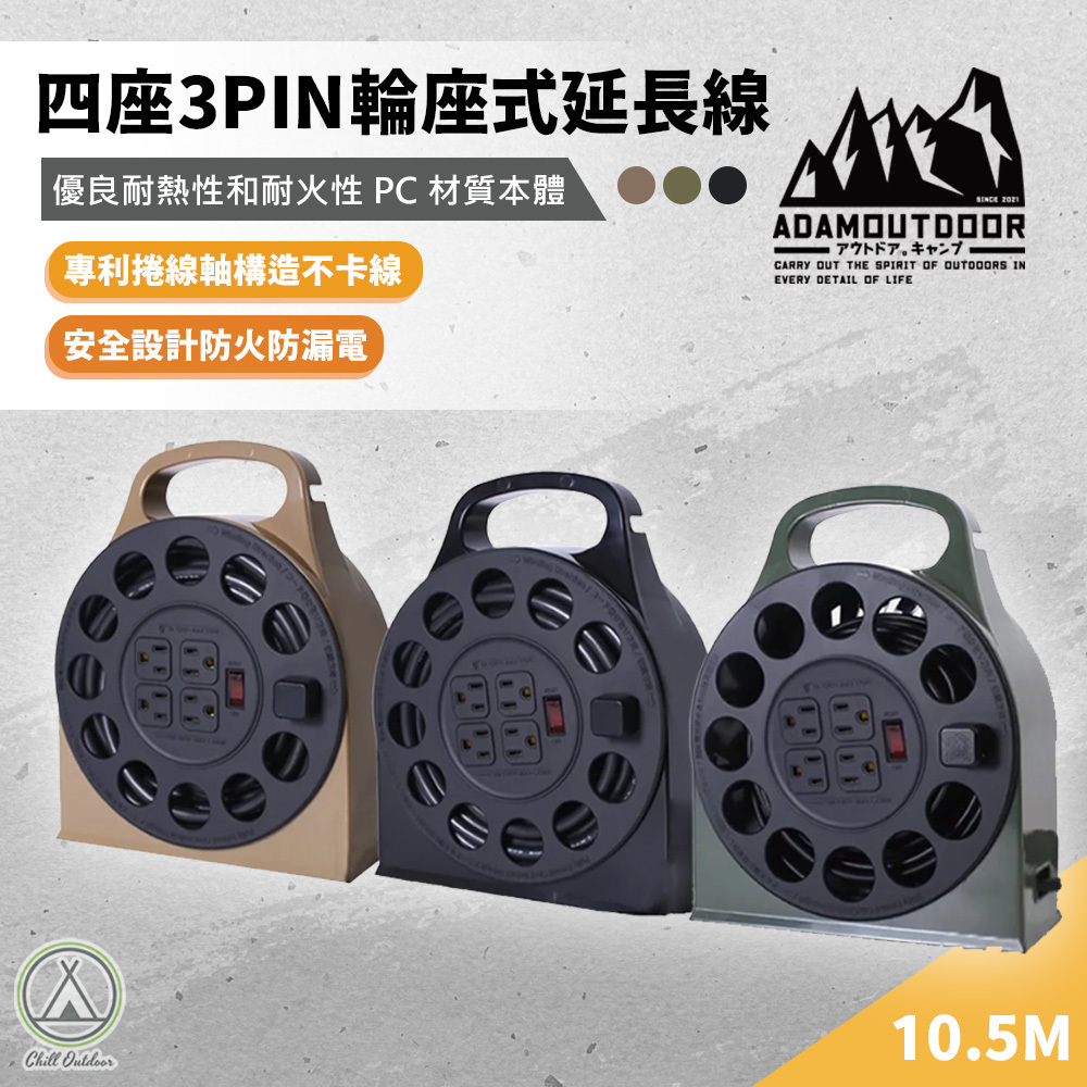 ADAMOUTDOOR 4座3PIN輪座式延長線－(3色)
