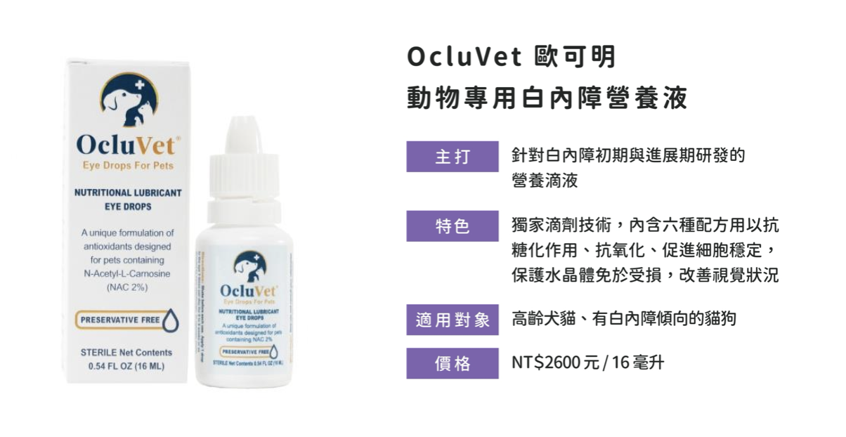 OcluVet歐可明專為白內障初期貓狗設計，有效改善視覺模糊與眼球水晶體保護。  關於 OcluVet 白內障營養液的成分介紹與功效延伸：  成分包含 NAC、麩胱甘肽、牛磺酸、維生素C、L-肉酸等六大營養素  幫助延緩白內障進展、穩定細胞抗氧化機能  無防腐劑、滴劑使用方便、適合高齡犬貓