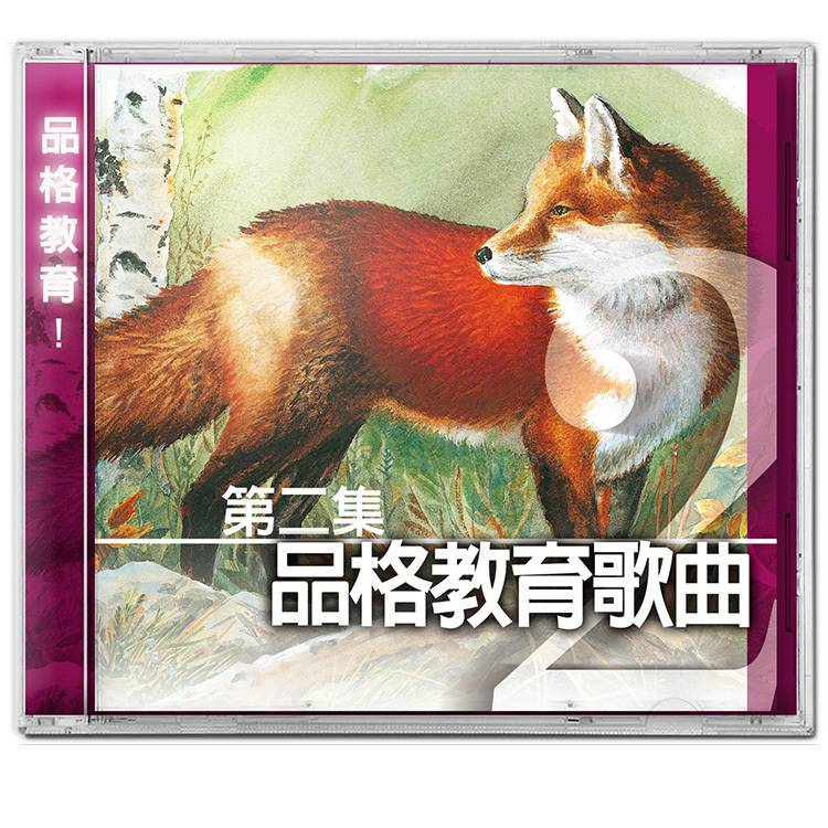 品格教育第二集：歌曲 CD