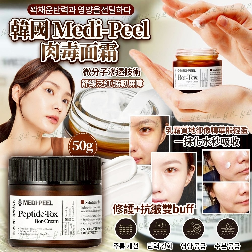 韓國Medi-Peel肉毒面霜50g