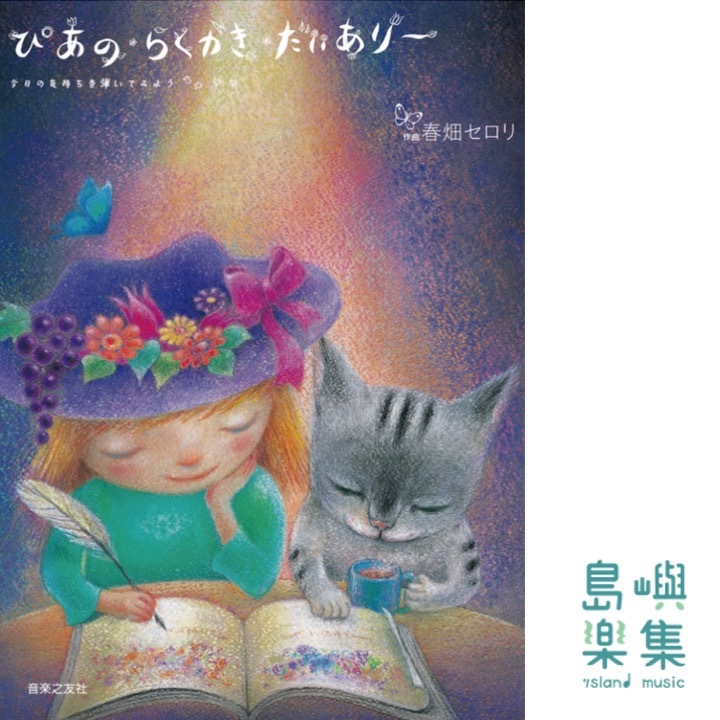 ぴあの・らくがき・だいありー 今日の気持ちを弾いてみよう