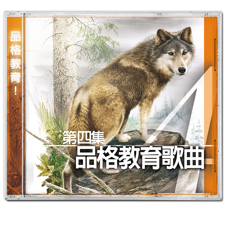 品格教育第四集：歌曲 CD