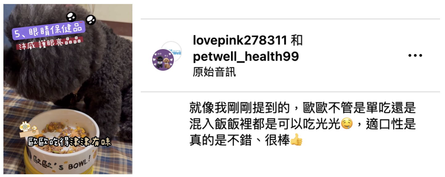 歐歐吃PetWell護眼亮晶晶拌飯超有食慾，適口性高，貓狗單吃或拌食都愛吃光。
