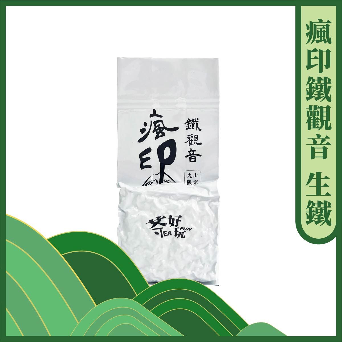瘋印鐵觀音(生鐵)｜些微觀音韻、質度飽滿
