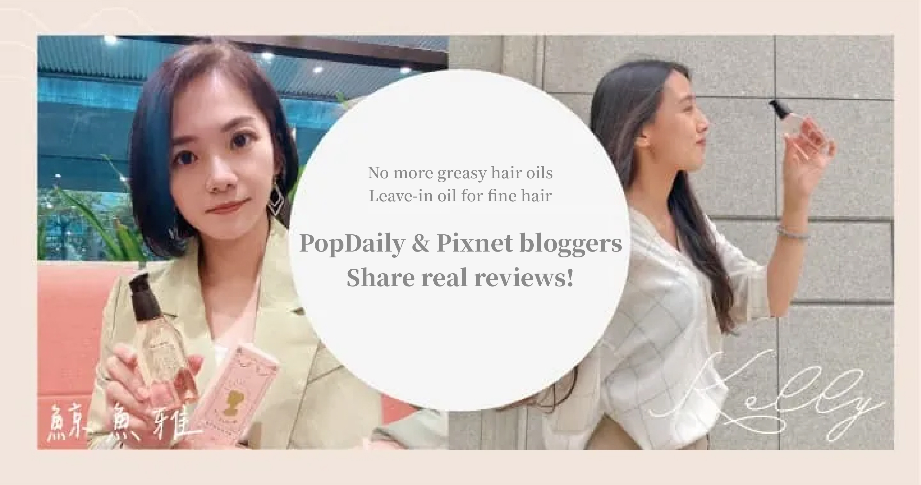 Lightweight leave-in hair oil for fine hair – Loved by PopDaily & Pixnet bloggers!