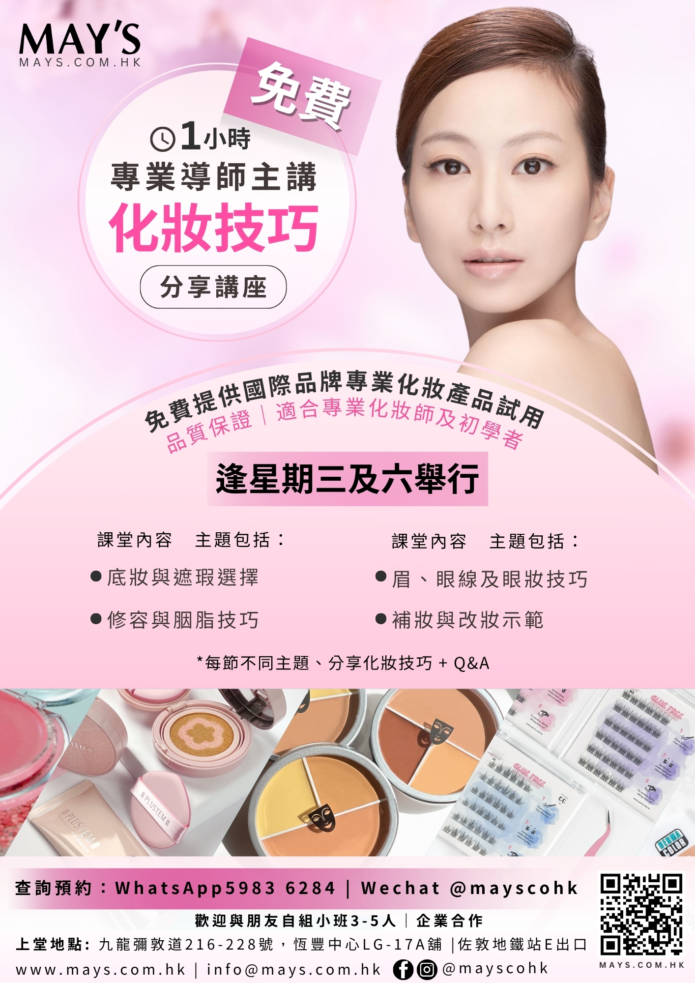 免費專業化妝班 – 預約體驗   - 升化妝技巧 MAY’S免費專業化妝課程，解答底妝、遮瑕、敏感肌等化妝難題，初學者、旅客、專業進修均適合，立即預約體驗！