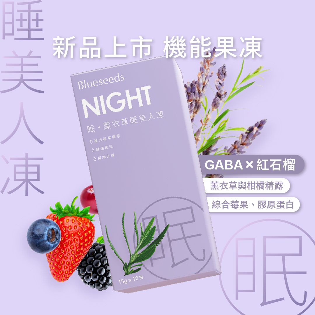 【舒眠＋Q10美肌】眠・薰衣草睡美人凍 30日好眠組 (10包入x3盒 )｜下單送薰衣草滾珠2ml