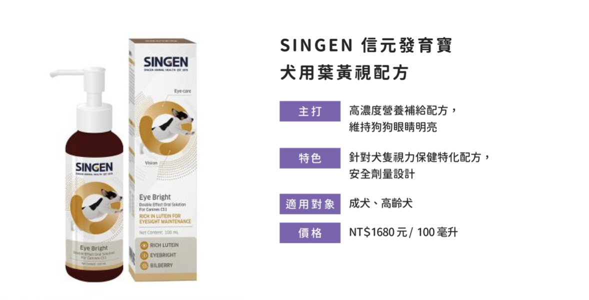 信元發育寶犬用葉黃視配方，高濃度營養配方守護狗狗視力與明亮眼神。  關於 SINGEN 犬用葉黃視配方的成分介紹與功效延伸：  配方針對狗狗視網膜營養補充，含葉黃素、抗氧化植萃  專為成年犬、高齡犬設計，幫助減少眼球乾澀與模糊視線  每次劑量安全可控，液體好吸收