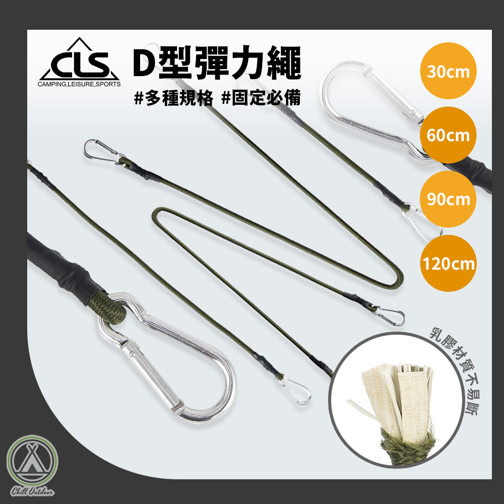 CLS D型扣彈力繩