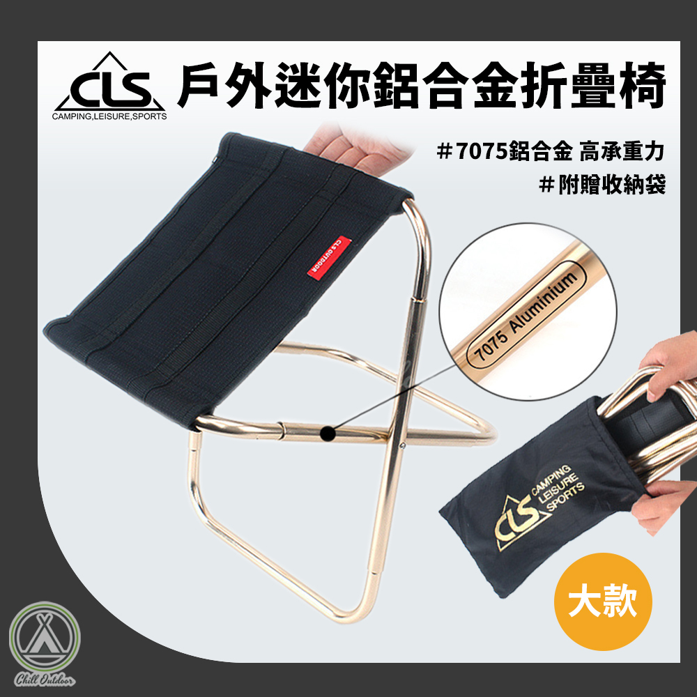 CLS戶外迷你鋁合金折疊椅(大款)