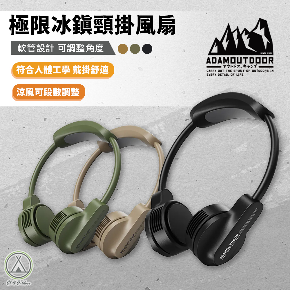ADAMOUTDOOR 冰鎮頸掛風扇－(3色)
