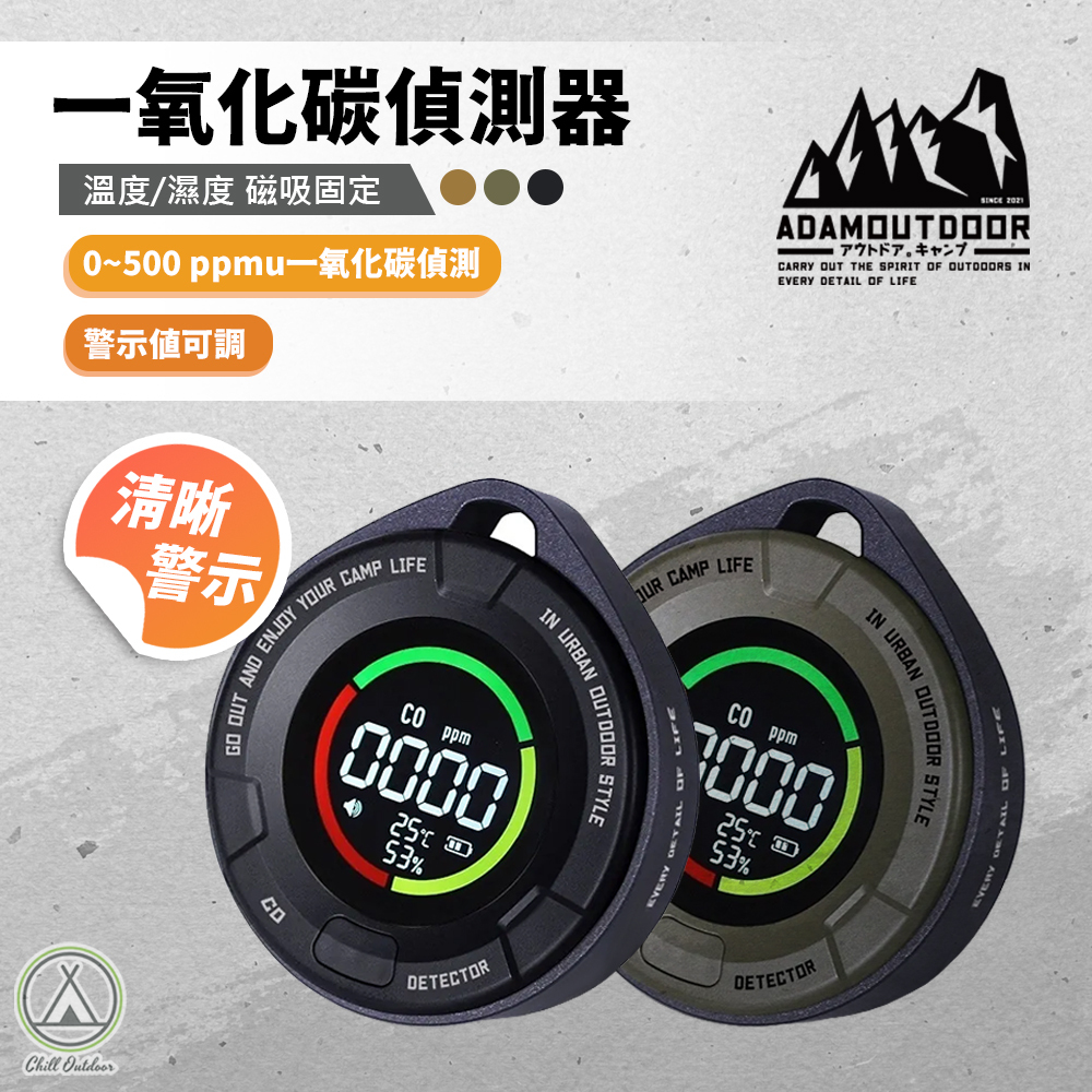 ADAMOUTDOOR 一氧化碳偵測警報器－三色