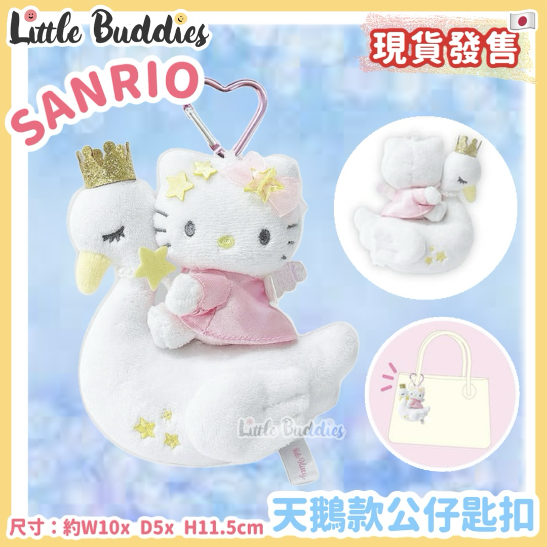 日本 Sanrio Hello Kitty 天鵝款公仔匙扣