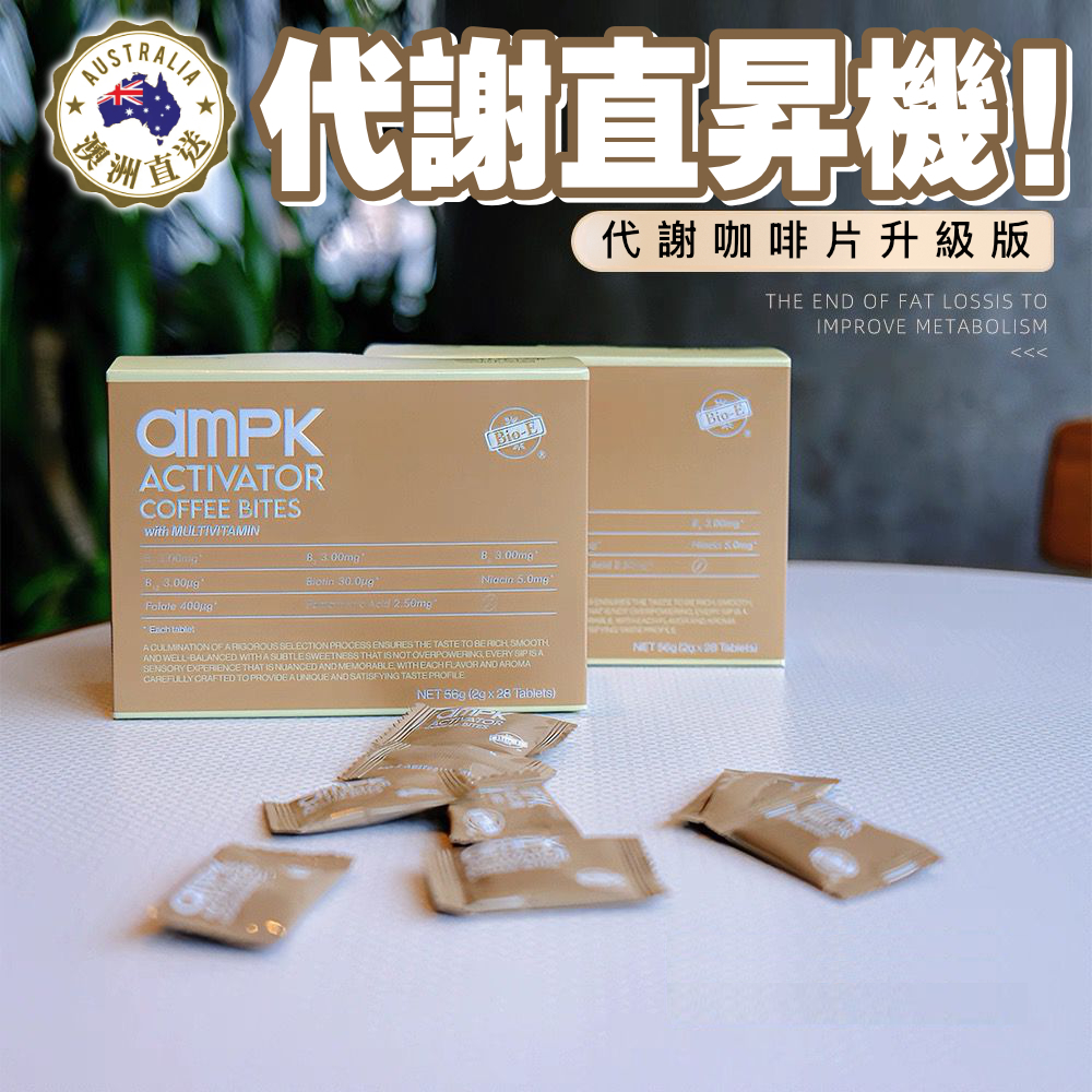 【含專利芒果籽 + 蘆薈色酮】減腰●減脂●提升代謝●咖啡味咀嚼片 (1盒28片) 多買多平 - 第2盒只需 $238