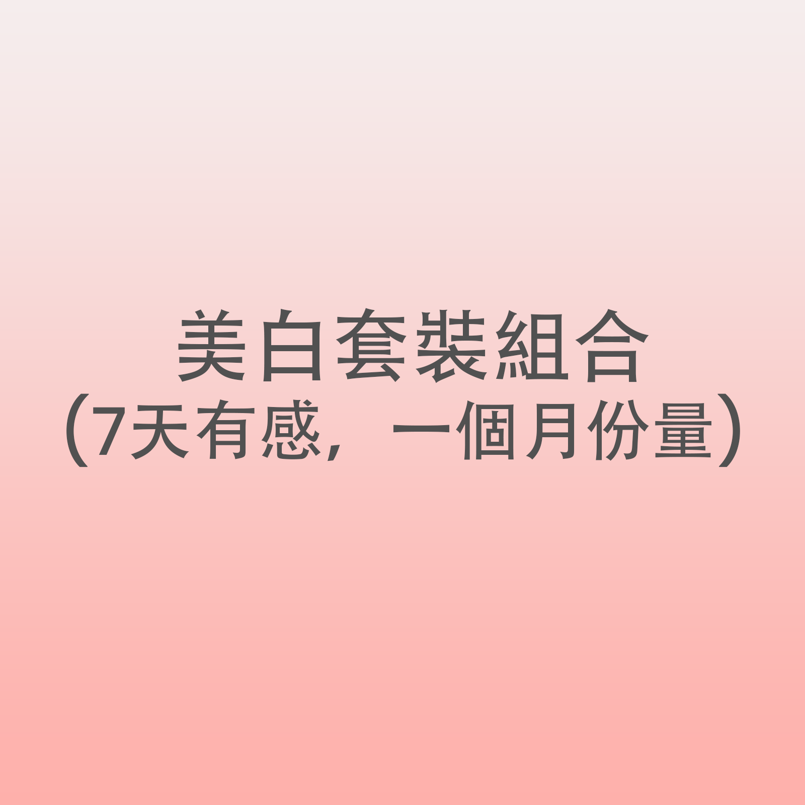 美白套裝組合 (7天有感，一個月份量)  -M