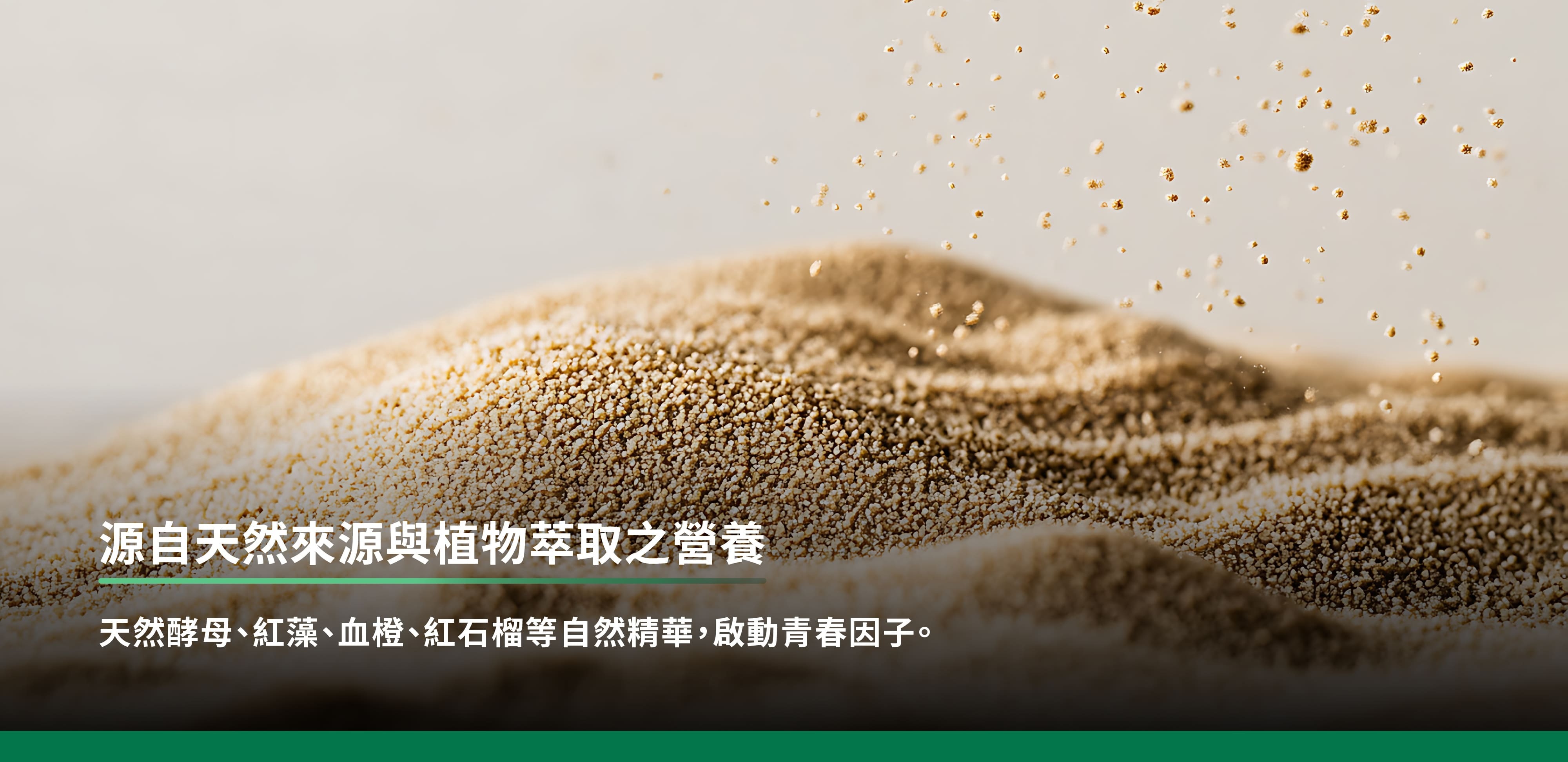 源自天然來源與植物萃取之營養