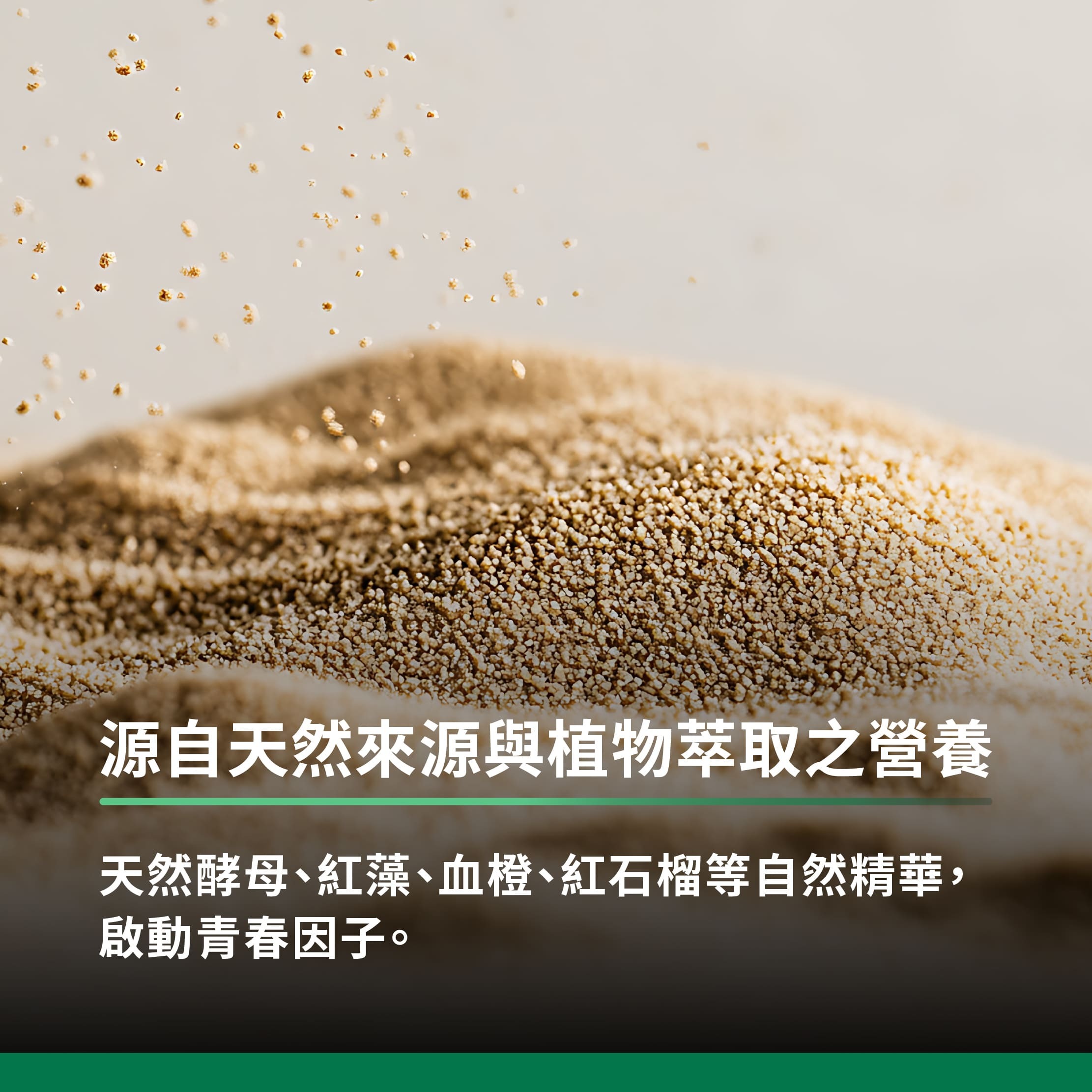源自天然來源與植物萃取之營養