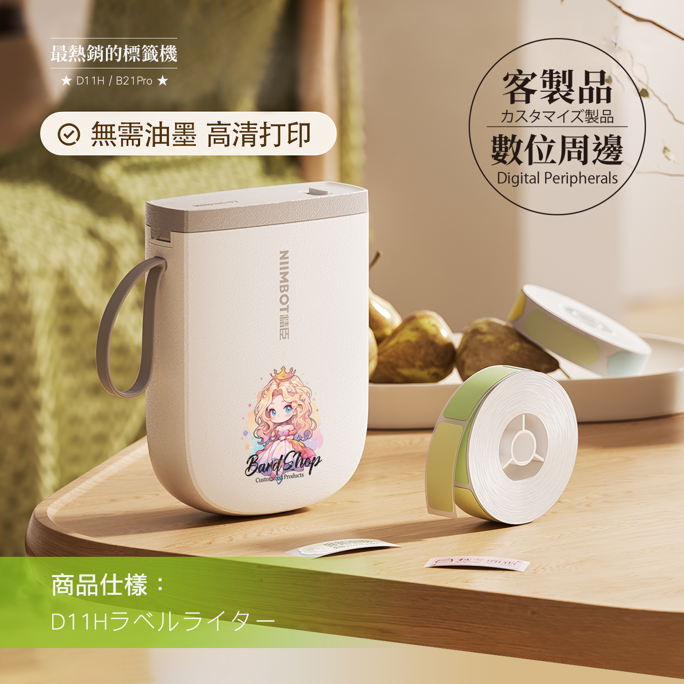 客製｜D11_H 標籤機