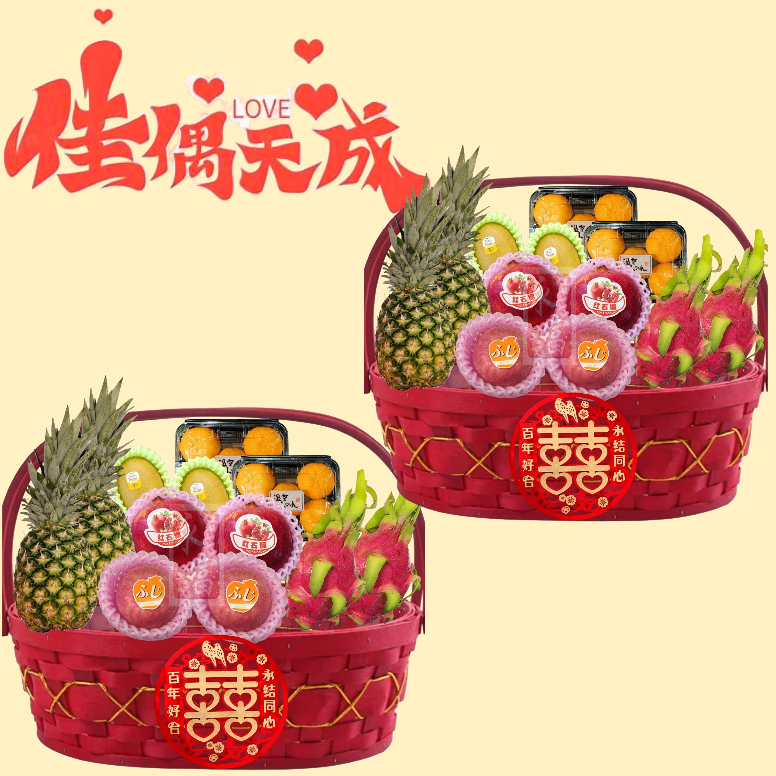 佳偶天成果籃