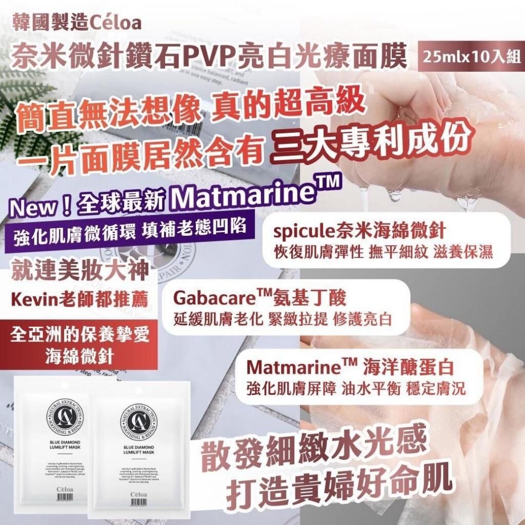 韓國製造 Celoa 奈米微針鑽石PVP亮白光療面膜 (1組10入)