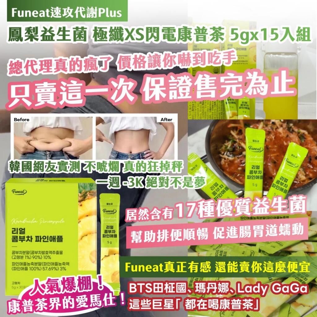韓國 Funeat 速攻代謝 Plus 鳳梨益生菌極纖XS閃電康普茶 (1組15入)