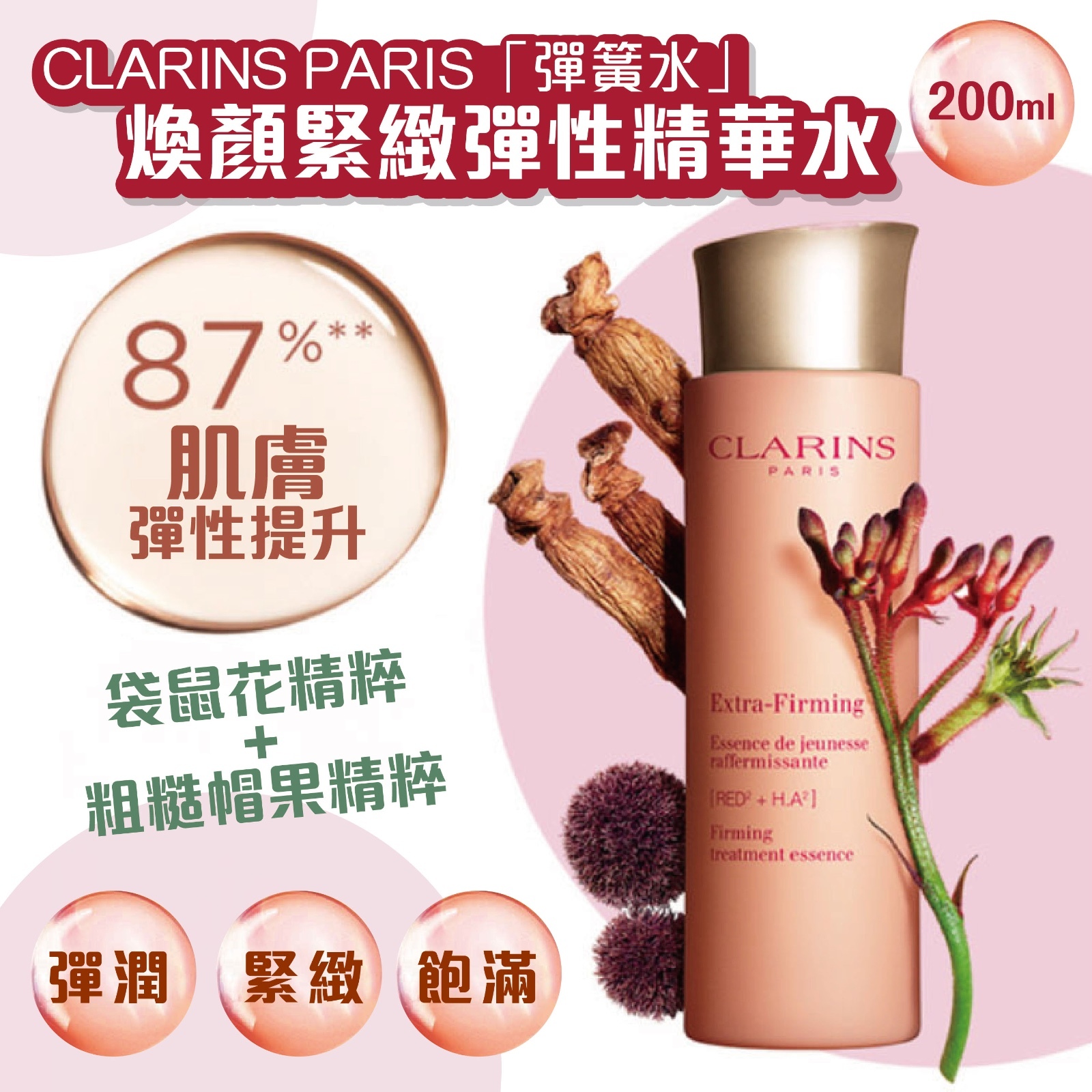 CLARINS PARIS「彈簧水」煥顏緊緻彈性精華水