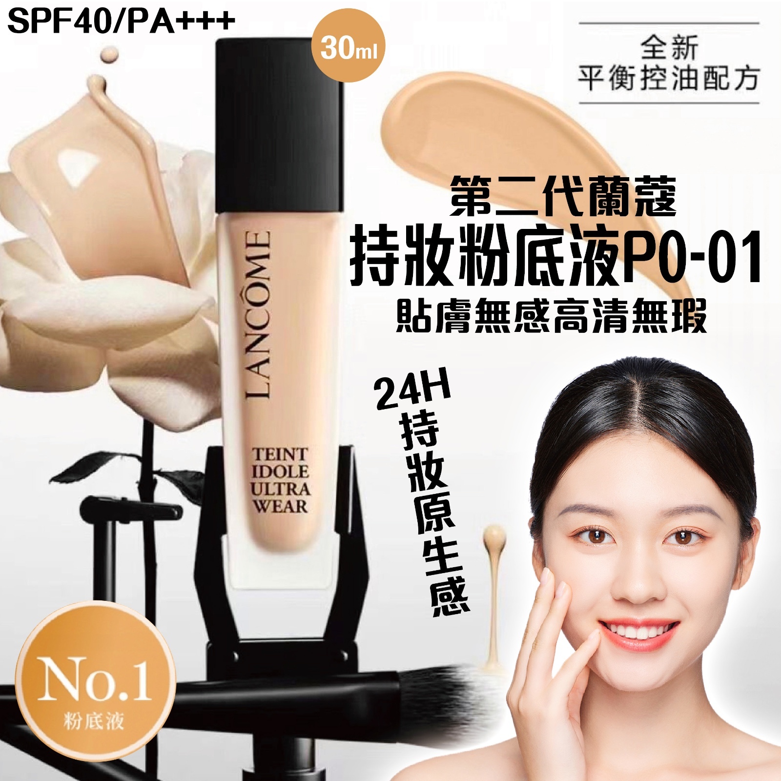 LANCOME 蘭蔻第二代持妝粉底液 PO-01