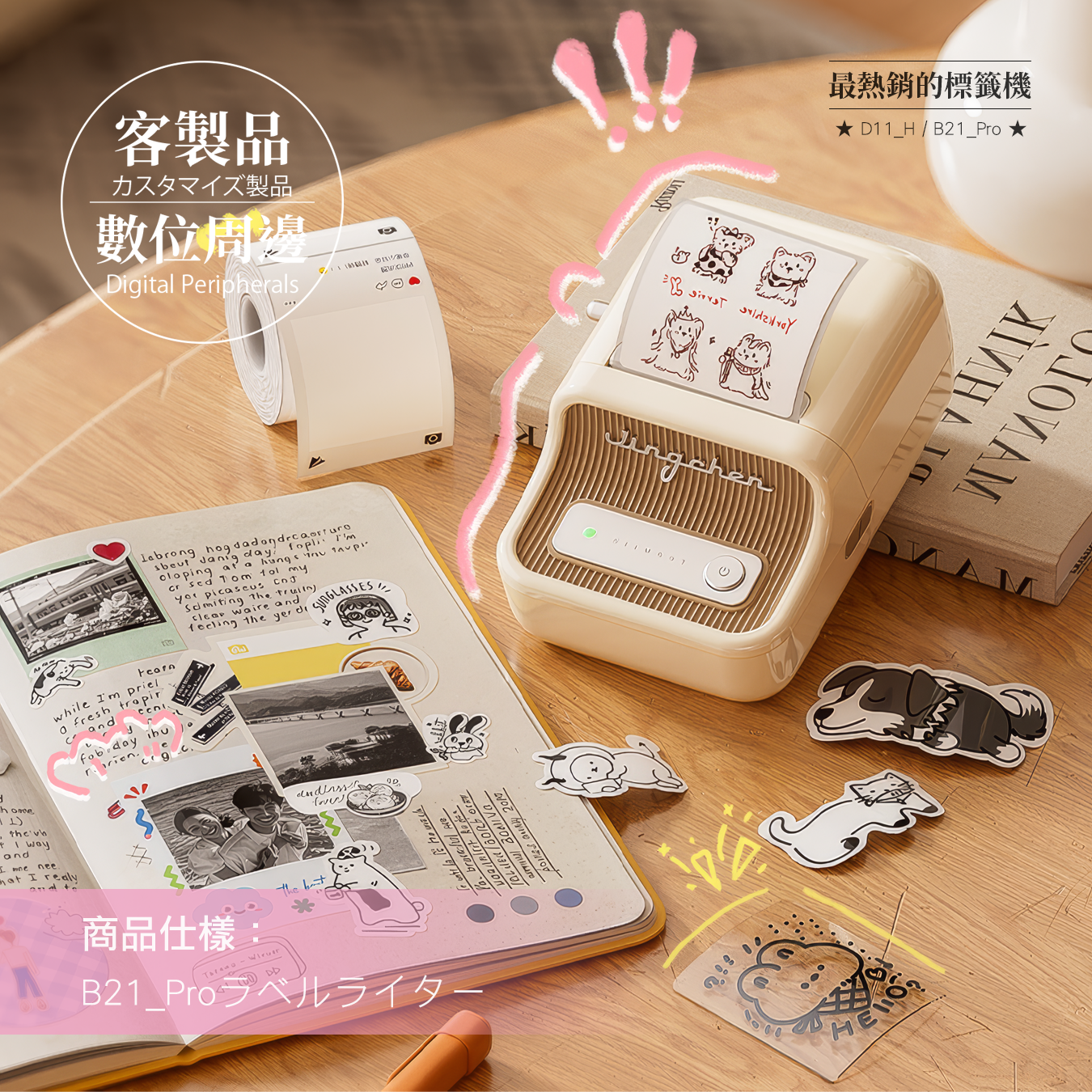 客製｜B21_Pro 標籤機