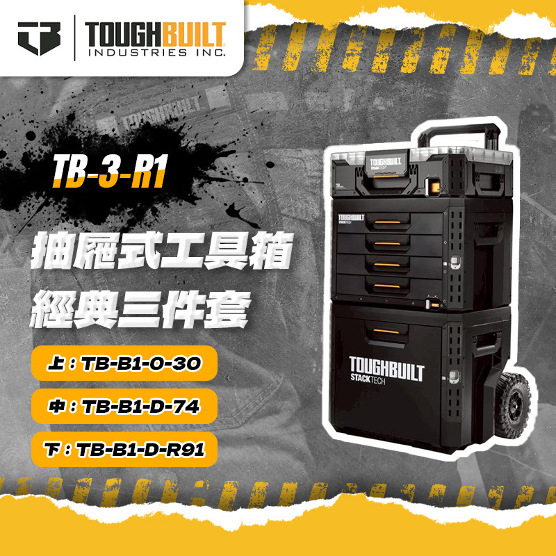 美國托比爾｜TB-3-R1 抽屜式工具箱經典三件套R1