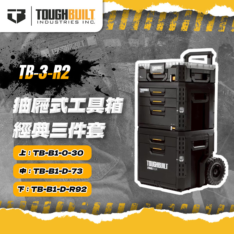 美國托比爾｜TB-3-R2 抽屜式工具箱經典三件套R2