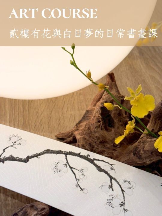 藝術課程・貳樓有花與白日夢的日常書畫課