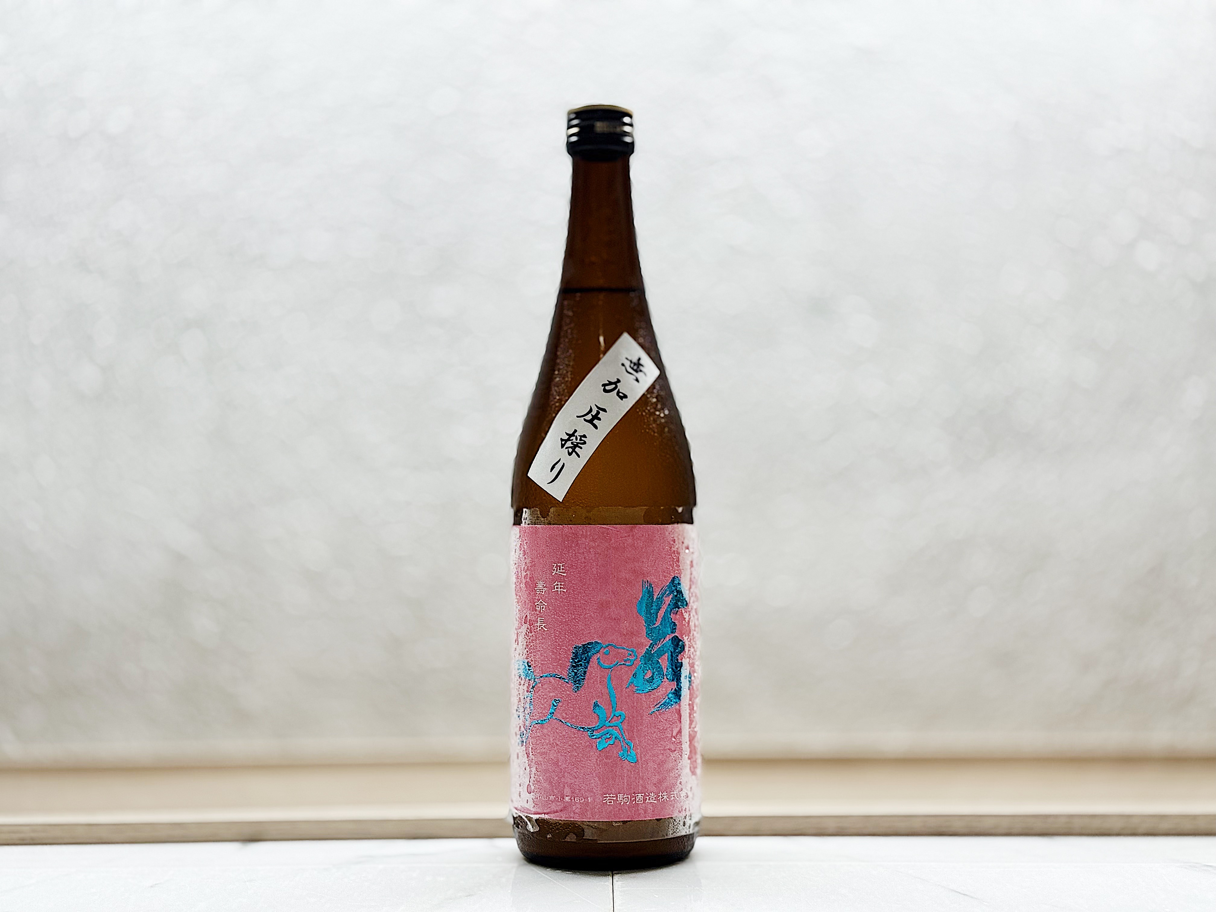 若駒 愛山90 無加圧採り 無濾過生原酒