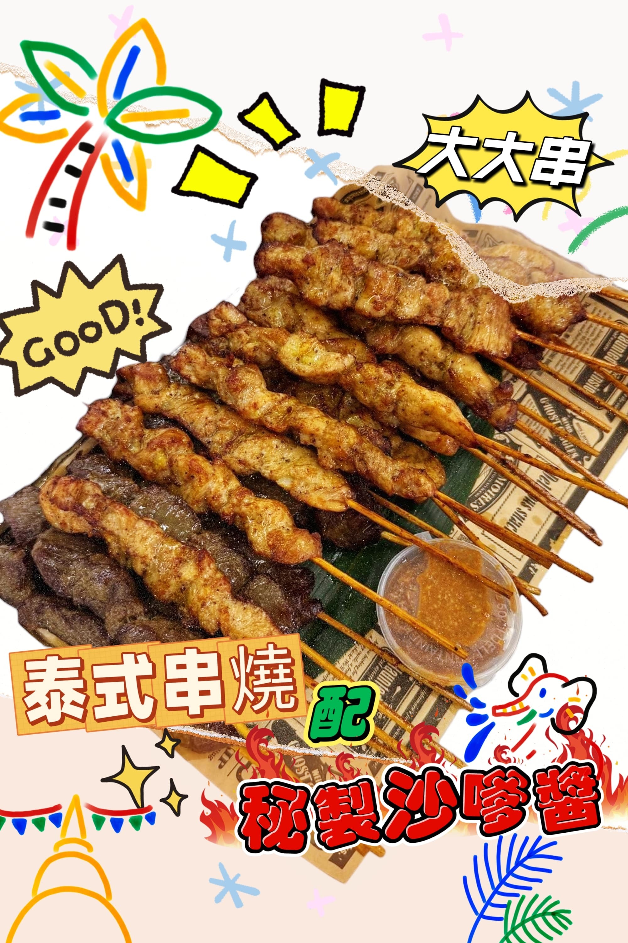 泰式串燒配秘製沙嗲醬