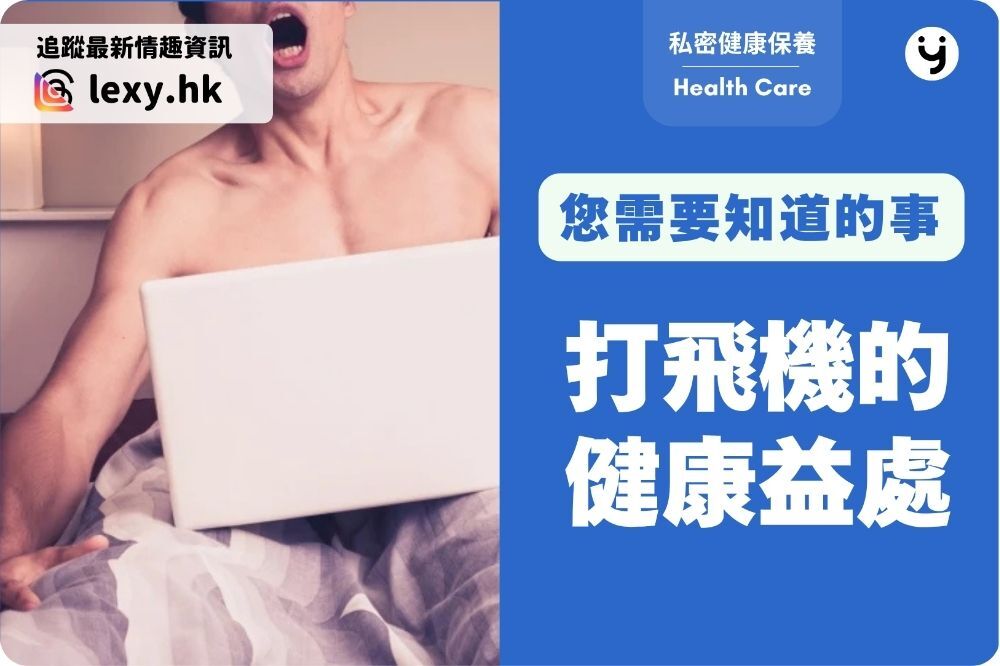 打飛機的健康益處