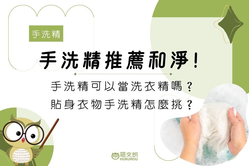 手洗精推薦：手洗精可以當洗衣精嗎？貼身衣物手洗精怎麼挑？