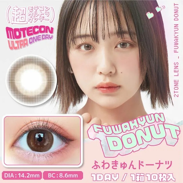 Motecon Ultra 1 Day Fuwakyun Donut｜日拋彩妝隱形眼鏡｜每盒10片