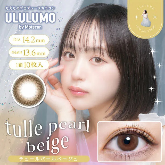 Ululumo By Motecon 1 Day Tulle Pearl Beige｜日拋彩妝隱形眼鏡｜每盒10片